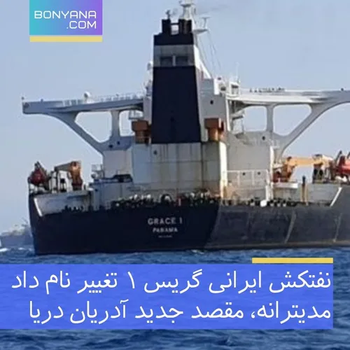 نفتکش ایرانی گریس ۱ تغییر نام داد؛ مدیترانه، مقصد جدید آد