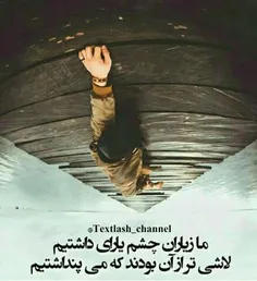 لاشی تر از آن بودند ک می پنداشتیم❤ ❤