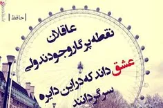 عاقلان نقطه پرگار وجودند ولی...