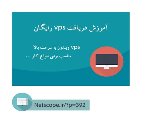 اموزش دریافت vps رایگان