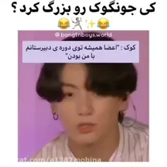 وقتی اعضا دعوا میکنن سر اینکه کدومشون کوکی رو بزرگ کرده😂😂