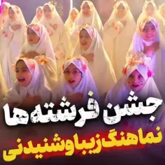 📝 " جشن فرشته ها " ...