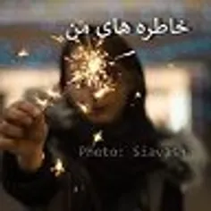 با سلام!  شبکه اجتماعی "خاطره های من" از بدو تاسیس توانسته یکی از بهترین شبکه های اجتماعی ایران با ا