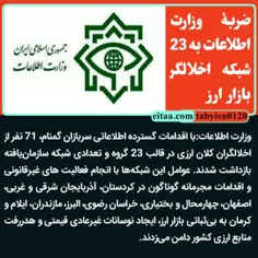 🔻ضربۀ وزارت اطلاعات به 23 شبکه اخلالگر بازار ارز 