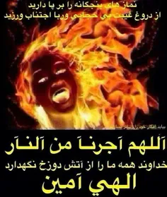 خداوند ما را از آتش جهنم نگهدارد...اللهم آمین