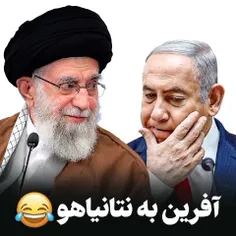 افرین به بنیامین نتانیاهو 