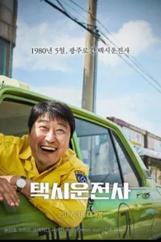 سینمایی: یک راننده تاکسی 