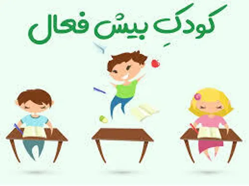 بیش فعال: