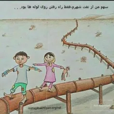 سهم من از نفت شهرم