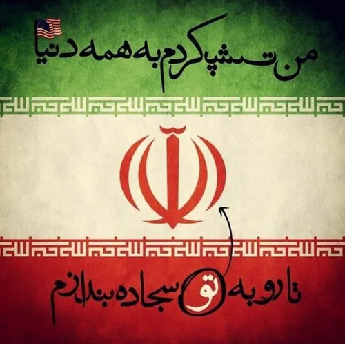 ایران فدایه اشکو خنده ی تو