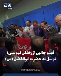 فیلم جالبی از رختکن تیم ملی؛ توسل به حضرت ابوالفضل (س)