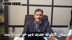 مظفر روستایی خبر داد: امسال چهار رقم جدید علوفه دیم معرفی