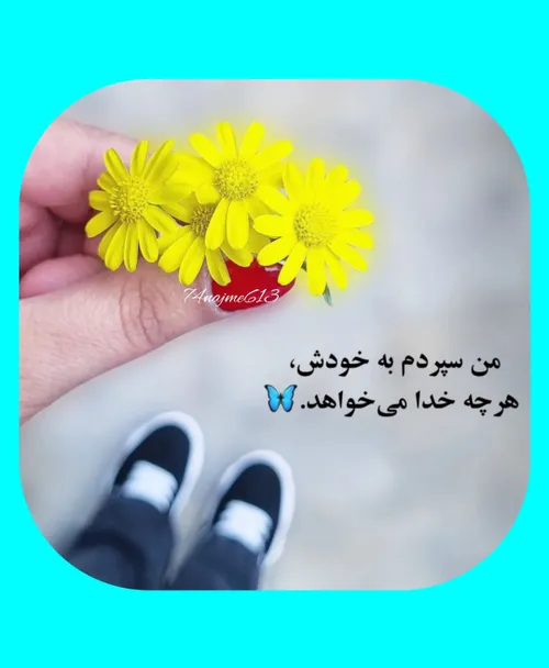 من سپردم به خودش، هرچه خدا میخواهد🦋