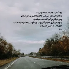 خیلی عصره...