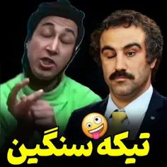 تیکه سنگین😂