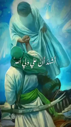 اَشهَدُ اَنَّ مولانا امیرالمومنین #عَلي وَلِيِ اَللهِ...