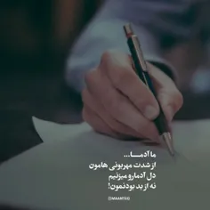 ما آدمــــــــــا...