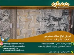 فروش انواع سنگ آنتیک، آجرنما ،بتن اکسپوز ، سنگ مشبک جی اف