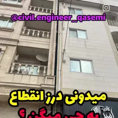 میدونی درز انقطاع به چی میگن