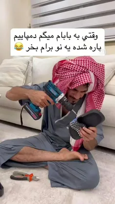 وقتی به بابام میگم دمپاییم پاره شده😂