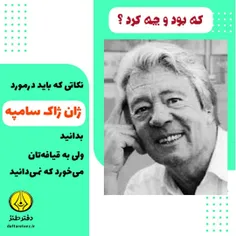 ژان ژاک سامپه که بود و چه کرد؟