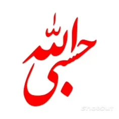 تو این دنیا چوب تو استین می کنند اون دنیا کلا درختی که او