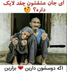 عشق اینا عشقه با عشق یک روزه ما😥 😥