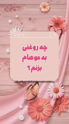 چه روغنی به موهامون بزنیم