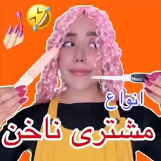 انواع مشتری ناخن 😂😂😂