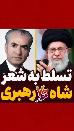 تسلط شاه به شعر vs تسلط رهبری به شعر