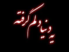 خیلی دلم گرفته ازاین دنیای مجازی خیلی دلم واسه عشقم ❤محمد