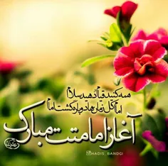 آغاز امامت امام زمان(عج) مبارک