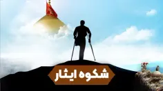 💠 شکوه ایثار