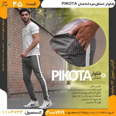 یک انتخاب شیک #شلوار اسلش مردانه PIKOTA