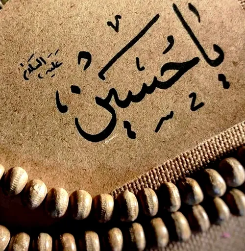 . ( السلام علیک یا اباعبدالله الحسین علیه السلام ) .