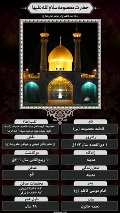 🏴 وفات کریمه اهل بیت، حضرت فاطمه ی معصومه سلام الله علیها