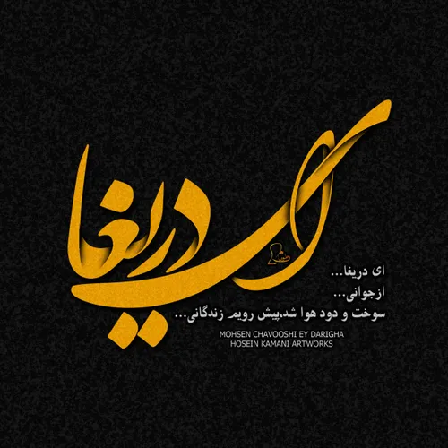 طراحی آهنگ ای دریغا از محسن چاووشی