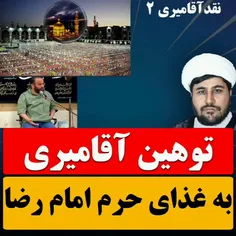 🙈توهین آقامیری به غذای متبرک حرم‼️