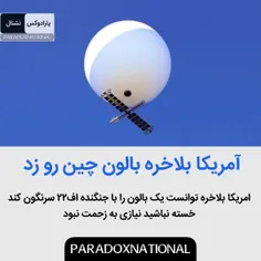 آمریکا بلاخره به زور بالون چین رو زد 