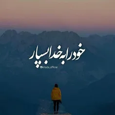 خود را به خدا بسپار، وقتی که دلت تنگ است