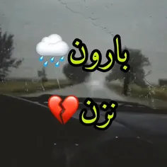 بارون نزن خوم دلم پُره خَرسل سرازیرن سَر لوم ایتکن 😔