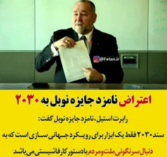 ❌ اعتراض نامزد جایزه نوبل به #سند۲۰۳۰