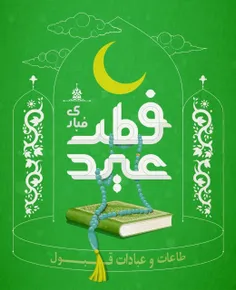 عید فطر