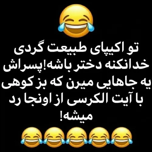 من که اینجوری نیستم😂😂😂🤣🤣🤣