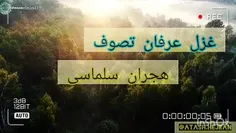 دکلمه شعر عرفانی هجران سلماسی  .ساربان عشق . 