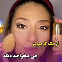 بیاین اینو ببینید و از انتخابتون مطمعن شید😍😍😍میگم این کرم