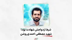 🎥 دانشمندی که شرط ازدواجش #شهادت بود