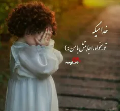 خدا میگه :