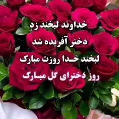 روز دختر بر تمامی دختران ایران زمین مبارک ❤❤❤🥳🥳🥳🥳