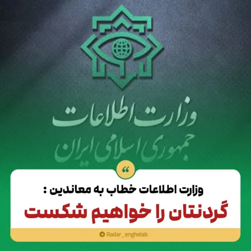 🔴وزارت اطلاعات خطاب به معاندین : گردنتان را خواهیم شکست..